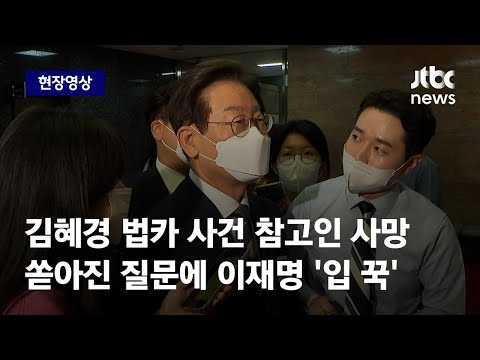 [현장영상] 김혜경 법카 사건 참고인 <strong>사망</strong>…쏟아진 질문에 <strong>이재명</strong> &amp;#39;침묵&amp;#39; / JTBC News