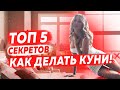 5 секретов куни! Как делать кунилингус, техника кунилингуса. Куни девушке