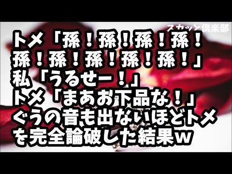 【スカッとする話】トメ「孫！孫！孫！孫！孫！孫！」私「うるせー！お前の息子が役立たずなんだよ」トメ「まあお下品な！」私のターンでトメがぐうの音も出ないほど完全論破した結果ｗ