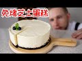 No-bake Cheese cake【免烤芝士蛋糕 】做法简单，零失败的免烤甜品！Recipe Eng Sub