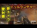 【R6S】新キャラ実装!?ドリルランチャーで新しい餅つき!?裏技見つけた【レインボーシックスシージ】のサムネイル
