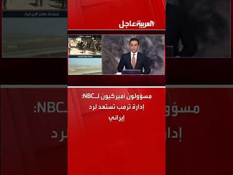 مسؤولون أميركيون: إدارة ترمب تتوقع رداً إيرانياً