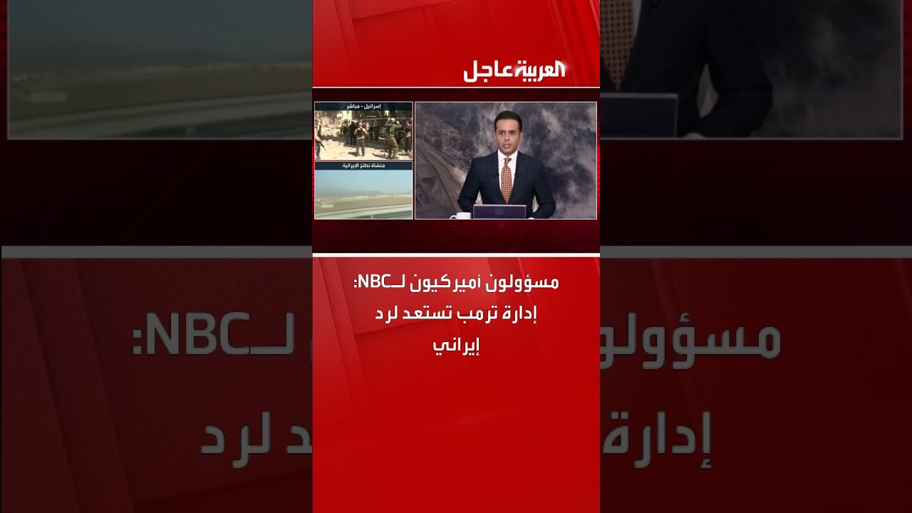 مسؤولون أميركيون لـNBC: إدارة ترمب تستعد لرد إيراني