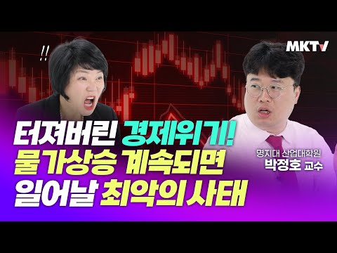 💥역대급 경기침체! 물가상승 최악의 시나리오 인플레이션 빅스텝 금리인상 경제위기 - 박정호 교수 &amp;#39;미경언니의 경제과외&amp;#39;
