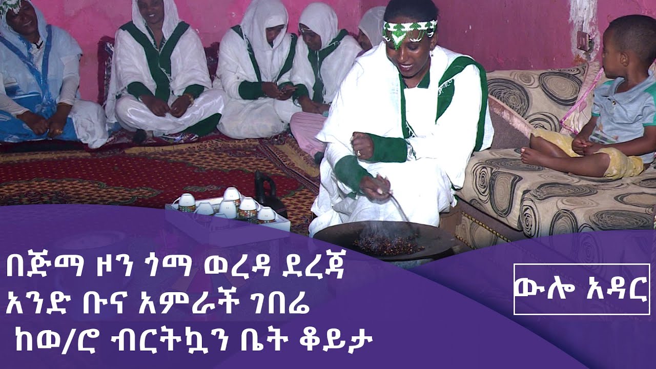 ውሎ አዳር በጅማ ዞን ጎማ ወረዳ ደረጃ አንድ ቡና አምራች ገበሬ ከወ/ሮ ብርትኳን ቤት ቆይታ