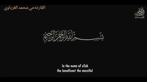 تلاوة خياليه للقارئه مي محمد الغرباوي من سورة التكوير و