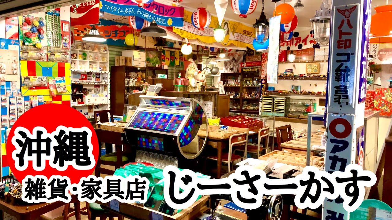 雑貨 家具店 じーさーかす 沖縄で懐かしい昭和レトロ雑貨が当時の値段で購入できる店 可愛い雰囲気の店内で細かい雑貨を探してみては 国際通りからも近いのでお土産や買い物ついでに昭和レトロ Youtube