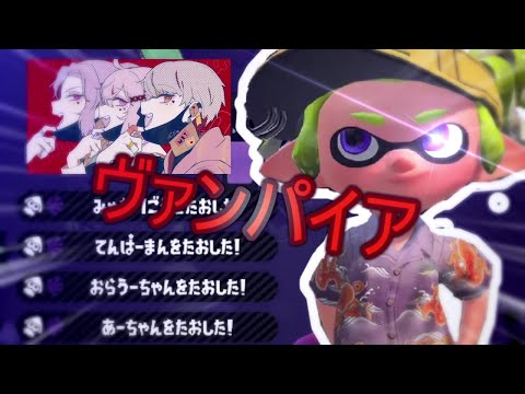 超かっこいいキル集×ヴァンパイア【スプラトゥーン2】