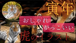 寅年版 簡単 おしゃれで かっこいい虎のイラストの作り方 十二支 干支 寅年の年賀状デザイン Youtube