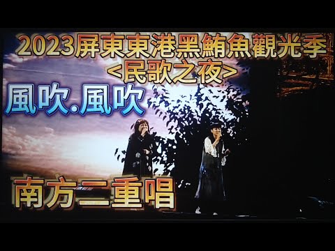 #風吹風吹#南方二重唱#2023屏東東港黑鮪魚觀光季#民歌之夜#歡迎免費訂閱頻道#分享影片#按小鈴噹@bbba