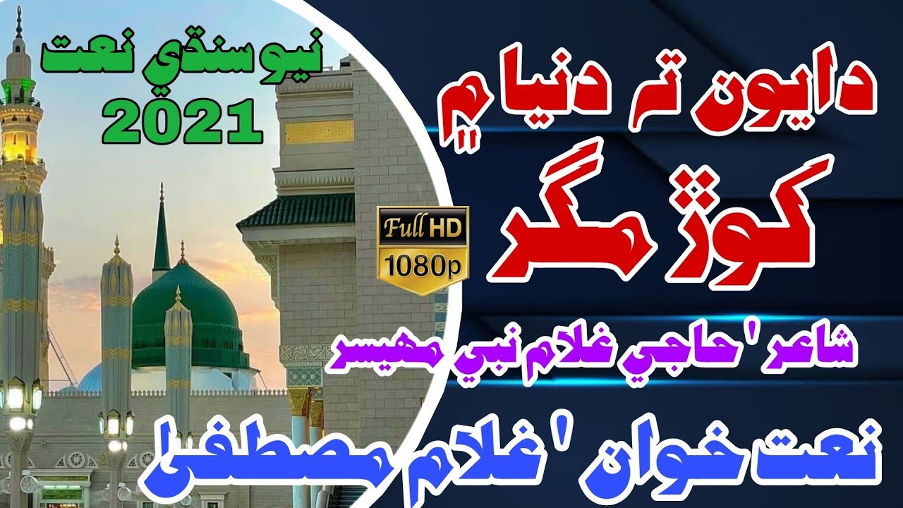 New Sindhi Naat | Ghulam Mustafa Soomro | Haji Ghulam Nabi Mahesar | Sindhi Islamic