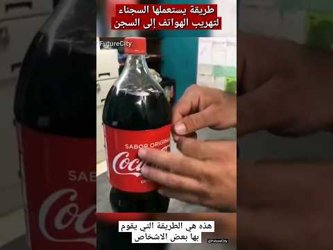 طريقة يستعملها السجناء لتهريب الهواتف إلى السجن