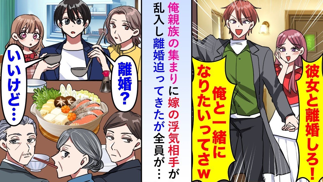 【漫画】俺親族の集まりに嫁の浮気相手が乱入し離婚迫ってきたが全員がキョトンとした顔で「離婚？いいけど…」実は…【恋愛マンガ動画】