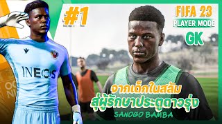 จากเด็กในสลัมสู่ดาวรุ่งน่าจับดามอง! | [FIFA 23 : SANOGO BAMBA (GK) #1]