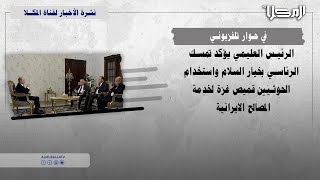 تقرير | العليمي يؤكد التمسك بخيار السلام واستخدام الحـ*ـوثيـ*ـين قميص غ ز ة لخدمة المصالح الإيرانية