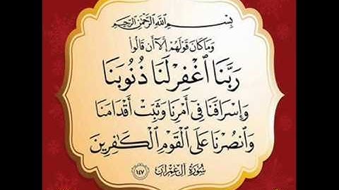 سورة آل عمران الآية 147 | وما كان قولهم إلا أن قالوا ربنا اغفر لنا ذنوبنا وإسرافنا في أمرنا