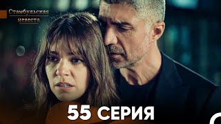 Стамбульская Невеста 55 Серия (Русский Дубляж)