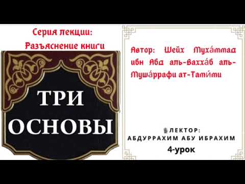 Абдуррахим Абу Ибрахим - Три Основы (4-урок)