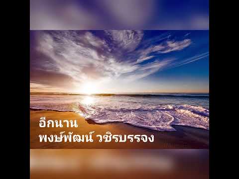 อีกนาน - พงษ์พัฒน์ วชิรบรรจง