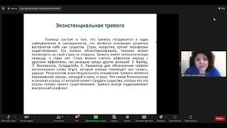 Доклад Экзистенциальная тревога - смыслы и ресурсы. Серимбетова Л.М.