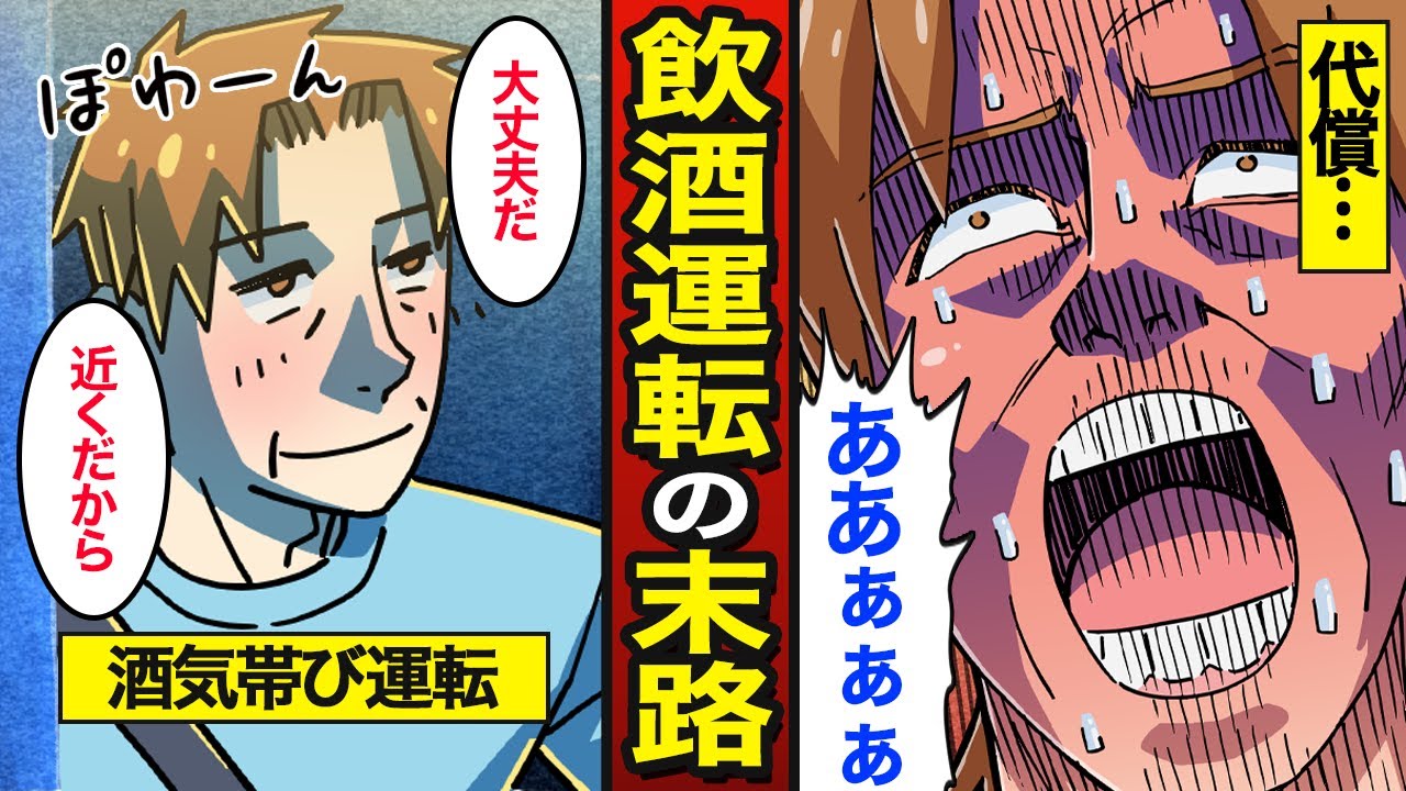 【漫画】飲酒運転をしたらどうなるのか？二日酔いで車の運転をした結果…【メシのタネ】