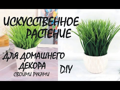 ИСКУССТВЕННОЕ РАСТЕНИЕ ДЛЯ ИНТЕРЬЕРА / HOW TO MAKE ARTIFICIAL PLANTS FOR YOUR HOME INTERIOR YOURSELF