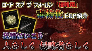 【ロード オブ ザ フォールン】毒特化ビルドで楽々勝利!! 侵略は毒だよ兄貴……