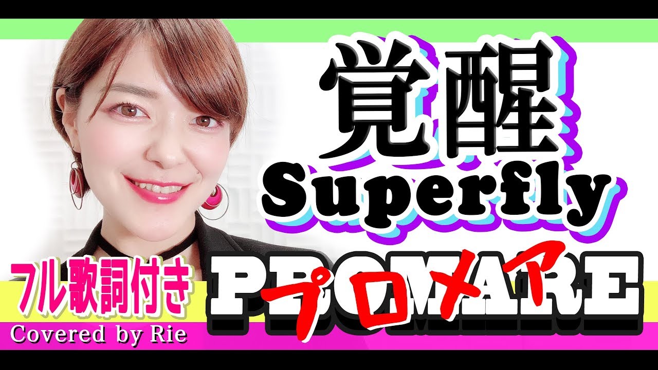 覚醒 Superfly アニメ映画 プロメア 主題歌 フル歌詞付き Promare Full Cover Youtube