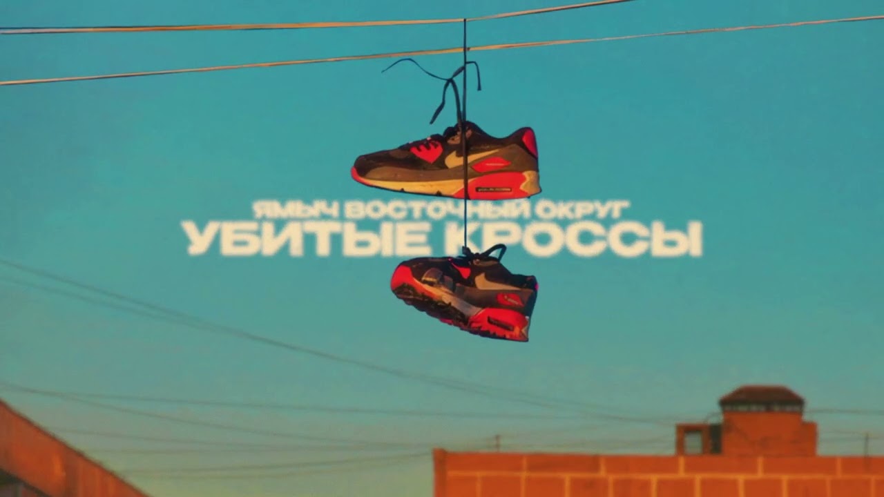 Ямыч Восточный Округ - Убитые кроссы (ПРЕМЬЕРА 2025)