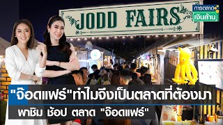 "จ๊อดแฟร์" ทำไมจึงเป็นตลาดที่ต้องมา- พาชิม ช้อป ตลาด "จ๊อดแฟร์"|การตลาดเงินล้าน