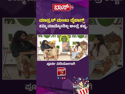 ಮಾಡ್ರನ್ ಮಂಜು ಡೈಲಾಗ್ಸ್ ಕಮ್ಮಿ ಮಾಡ್ಕೊಂಡಿಲ್ಲ ಅಂದ್ರೆ ಕಷ್ಟ | Bigg Boss Agniparikshe Akshay Interview