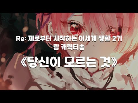 [한글자막] Re:제로부터 시작하는 이세계 생활 2기 23화 삽입곡 람 캐릭터송 《당신이 모르는 것》 Full ver