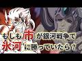 【聖闘士星矢】もしも市が銀河戦争で氷河に勝っていたら?狂い始める運命の歯車