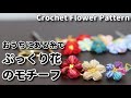 【かぎ針編み】ぷっくり花のモチーフの作り方☆Crochet Flower Pattern