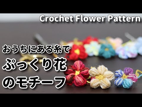 かぎ針編み ぷっくり花のモチーフの作り方 Crochet Flower Pattern Youtube