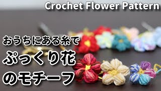 【かぎ針編み】ぷっくり花のモチーフの作り方☆Crochet Flower Pattern