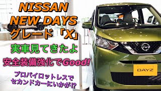 日産 新型 デイズ グレード「X」 実車見てきたよ☆新型ekワゴン 日産 新型 デイズ グレード「X」 実車見てきたよ☆新型ekワゴン