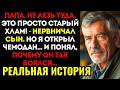 Сын ЗАПРЕТИЛ мне трогать старый чемодан на чердаке. Когда он уехал, я всё-таки открыл его и...