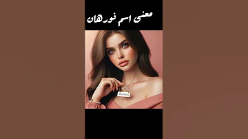 معنى اسم نورهان او نوران 