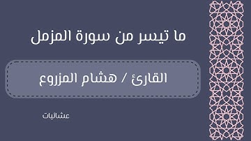( يا أيها المزمل ..) ما تيسر من سورة المزمل للقارئ / هشام المزروع قراءة خاشعة