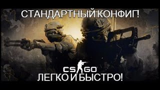 Как сделать стандартный конфиг в CS:GO, CSS, Dota 2? Легко и просто! Как сделать стандартный конфиг в CS:GO, CSS, Dota 2? Легко и просто!
