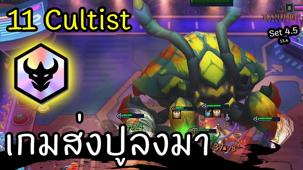 11 Cultist ที่เกมส่งมาให้ 😂 [Teamfight Tactics ไทย/TH] Set 4.5 (13.6 ...