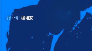 Video thumbnail of "楊培安  愛不能從頭"