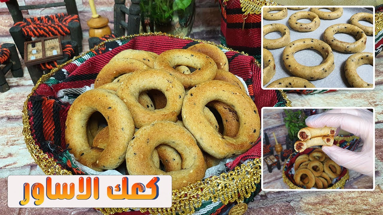 كعك الاساور الفلسطيني بالسميد وزيت الزيتون الطعم الفلاحي الاصيل