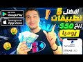 افضل 5 تطبيقات الربح من الهاتف 50$ كل 10 دقائق مجانا | الربح من الانترنت للمبتدئين