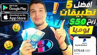 افضل 5 تطبيقات الربح من الهاتف 50$ كل 10 دقائق مجانا | الربح من الانترنت للمبتدئين