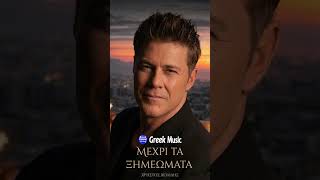 Χρήστος Χολίδης – Μέχρι Τα Ξημερώματα 🌙🔥#greekmusic #greekmusicsound