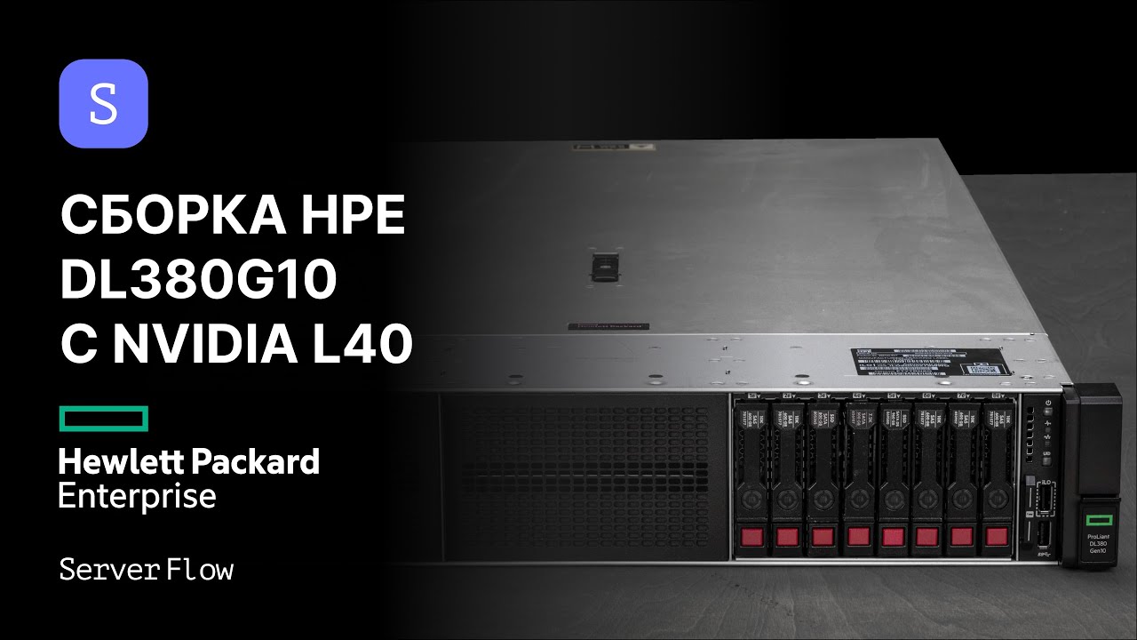 Сборка Сервера Мечты: Gold 6248R, L40 48GB, RAID 4GB Cache | ServerFlow ...
