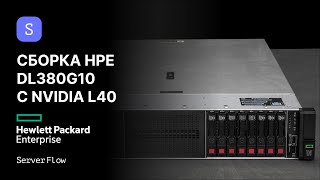 Сборка Сервера Мечты: Gold 6248R, L40 48GB, RAID 4GB Cache | ServerFlow