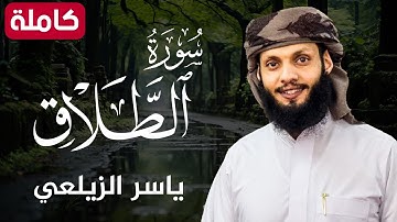 سورة الطلاق ( كاملة ) تلاوة هادئة تريح القلب💚😌 للقارئ ياسر الزيلعي